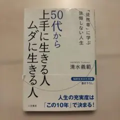 50代から上手に生きる人ムダに生きる人