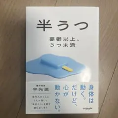 新品　半うつ 憂鬱以上、うつ未満