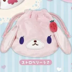 24時間以内に発送❣️ シュガーバニーズ ふわふわ巾着 ストロベリーうさ