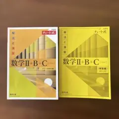 黄チャート　数学Ⅱ+B+C 解答編セット