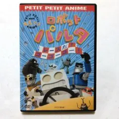 NHKプチプチ・アニメ ロボットパルタ ぼくはねぼすけDVD - メルカリ