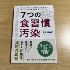 7つの食習慣汚染