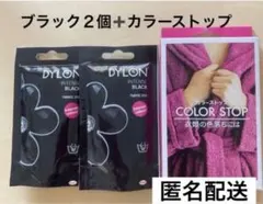 ダイロンプレミアムダイ　ブラック２袋・カラーストップ1個
