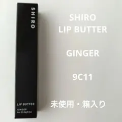 SHIRO LIP BUTTER GINGER 9C11 リップグロスのサムネイル