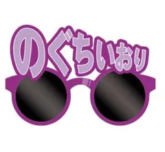 野口衣織 個別サングラス ハマスタ 8周年ツアー