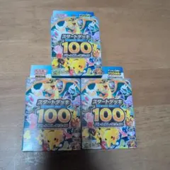 【新品未開封】ポケモンカード スタートデッキ100 3個セットのサムネイル