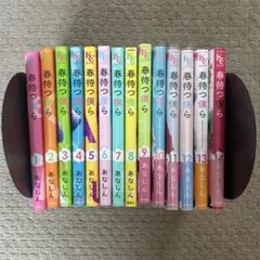 春待つ僕ら　全14巻セット