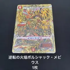2026年最新】逆転の火焔ボルシャック・メビウス シークレットの人気