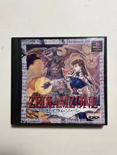 PS1ソフト　ゼイラムゾーン