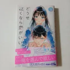 どうせ泣くなら恋がいい　9巻