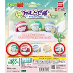 ◎匿名配送◎ケロロ軍曹　ガチャ　ちびケロねむらせ隊であります　3種