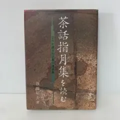 2025年最新】千宗旦の人気アイテム - メルカリ