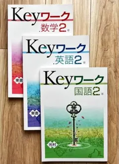 Keyワーク 英語・数学・国語 中学2年　3科目セット