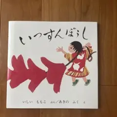 2025年最新】秋野不矩の人気アイテム - メルカリ