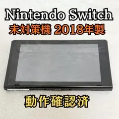 【24h以内発送】Nintendo Switch 未対策機 2018年製 初期型のサムネイル