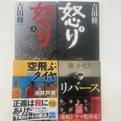 映画化・ドラマ化作品 人気小説4冊セット 文庫まとめ売り