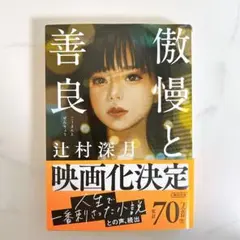 傲慢と善良