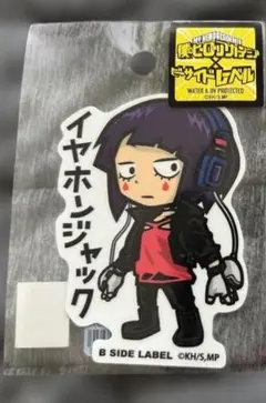 耳郎響香　B-SIDE Label ステッカー