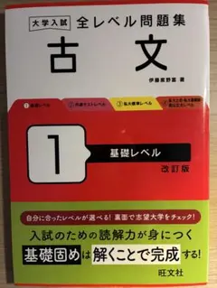 大学入試全レベル問題集古文. 1