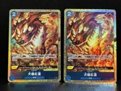犬噛紅蓮　パラレル　２枚