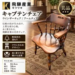 美品】 飛騨産業 キツツキ キャプテンチェア ウインザーチェア アーム