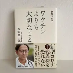 新品 新型コロナ ワクチンよりも大切なこと