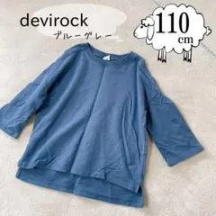 デビロック ミニ裏毛七分袖Tシャツ ブルーグレー カットソー 子供服 長袖のサムネイル