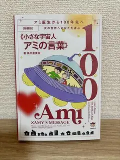 次の世界へあなたを運ぶ《小さな宇宙人アミの言葉》 = Ami×AMY'S ME…