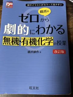 橋爪のゼロから劇的にわかる無機・有機化学の授業 改訂版のサムネイル