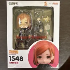 ねんどろいど　呪術廻戦　釘崎野薔薇