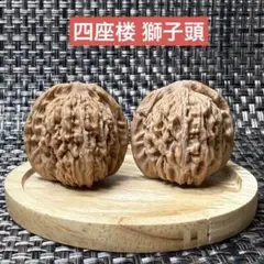 あそび老樹胡桃四座楼 獅子頭天然原皮原色ペア（szt004）おまけ付き