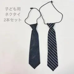 【美品】キッズ用 ネクタイ 2本セット ドット・ストライプ 入学式 卒園式