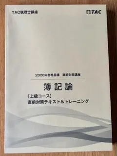 2026年最新】Tac 簿記論 直前の人気アイテム - メルカリ