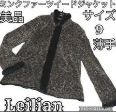 美品●Leilian●レリアン●ミンク●ツイード●ジャケット●ブラウン●ブラックのサムネイル
