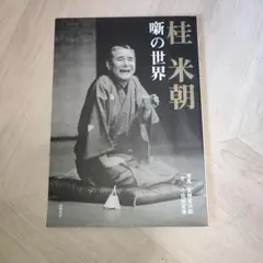 桂米朝 らくごの世界 DVD - メルカリ