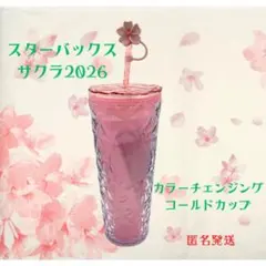 完売！スタバSAKURA 2026 カラーチェンジングコールドカップ