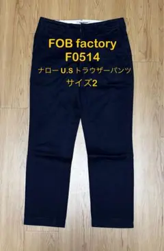 FOB FACTORYF0514 ナロー U.S トラウザー サイズ2のサムネイル