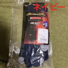 ミズノプロ ブレスサーモ ニット手袋　野球　ネイビー　タッチパネル対応