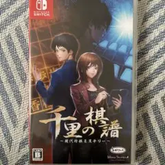 千里の棋譜 ～現代将棋ミステリー～ Nintendo Switch