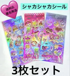 【新品・送料込】Shining Magic シャカシャカシール 大きめ かわいい