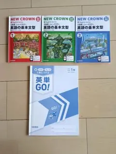 NEW CROWN 英語の基礎文型 1-3巻 セット