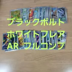 ブラックボルト　ホワイトフレアAR 144種　全種　ポケモン