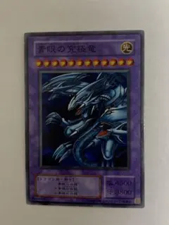 遊戯王　青眼の究極竜