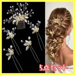 【5点セット】ヘッドドレス　髪飾り パール ゴールド ウェディング 結婚式
