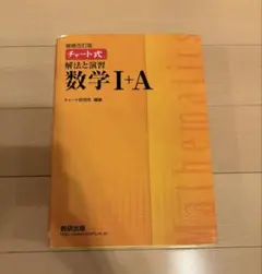 チャート式 解法と演習　数学 I+A 解答編付き