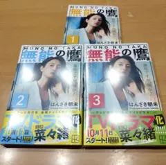 無能の鷹 1〜3巻セット