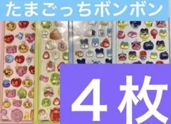 たまごっち 硬いボンボンドロップシール４枚セット即購入OKです