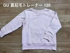 GU 裏起毛トレーナー 120サイズ