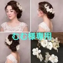 9　ヘッドドレス 髪飾り 3点セット 花 パール ゴールド