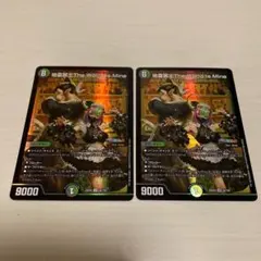 地雷冥土The World Is mine ザワールドイズマイン 2枚セット